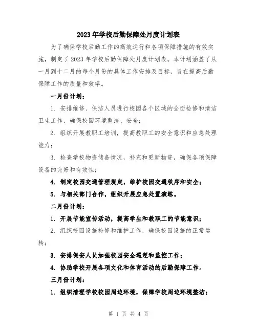 2023年学校后勤保障处月度计划表