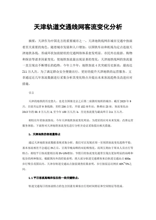 天津轨道交通线网客流变化分析