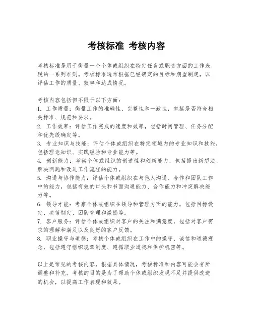 考核标准 考核内容