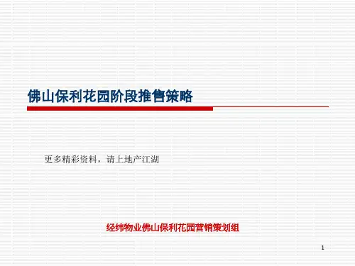 保利地产-佛山保利花园阶段推售策略PPT课件