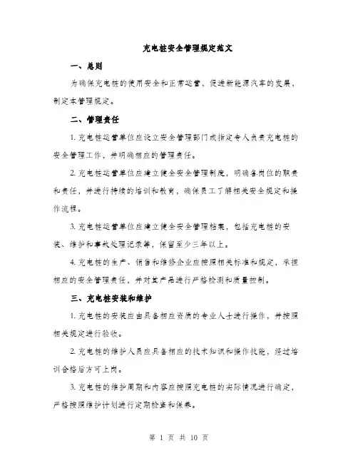 充电桩安全管理规定范文（三篇）