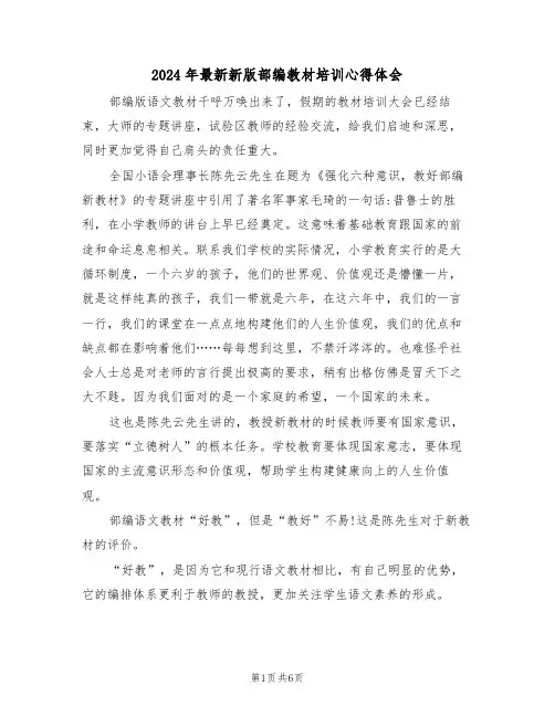 2024年最新新版部编教材培训心得体会(2篇)