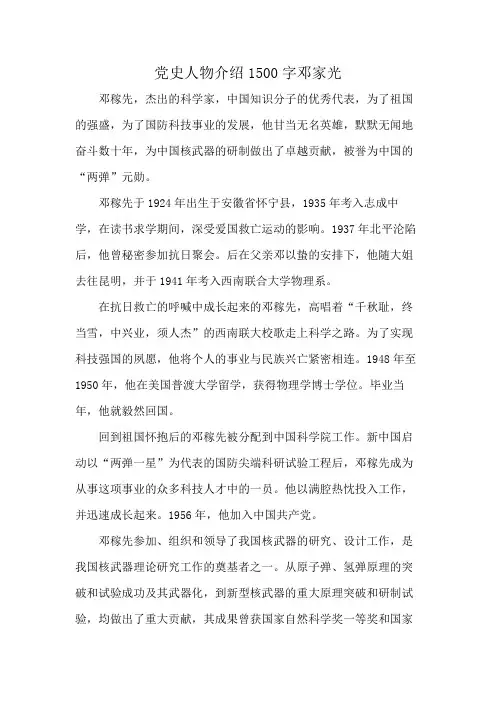党史人物介绍1500字邓家光