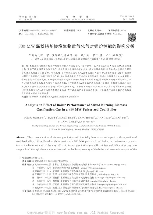 330 MW 煤粉锅炉掺烧生物质气化气对锅炉性能的影响分析