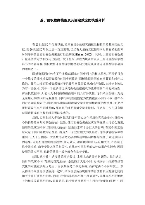 基于面板数据模型及其固定效应的模型分析