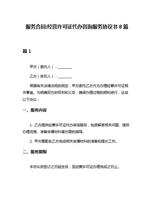 服务合同经营许可证代办咨询服务协议书8篇