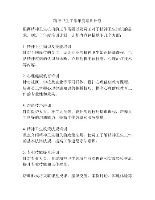 精神卫生工作年度培训计划