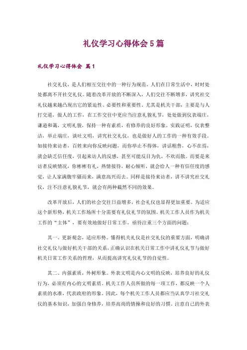 礼仪学习心得体会5篇