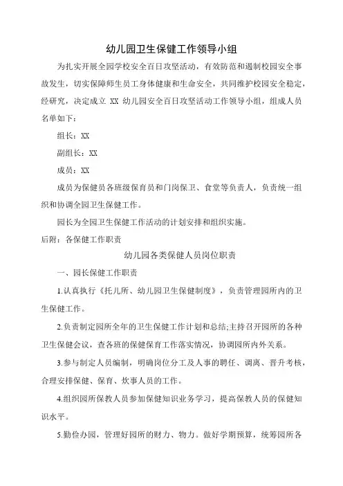 幼儿园卫生保健工作领导小组及工作职责