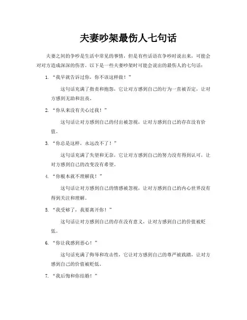 夫妻吵架最伤人七句话