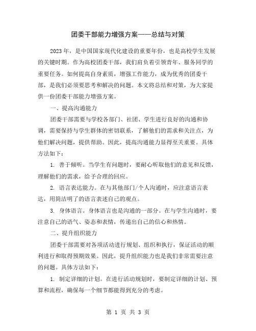 团委干部能力增强方案——总结与对策