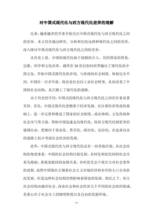 对中国式现代化与西方现代化差异的理解_2