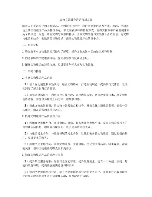 文物文旅融合营销策划方案