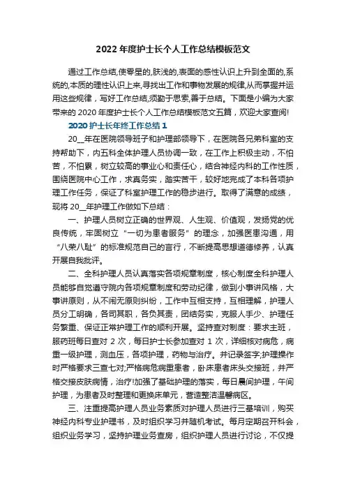2020年度护士长个人工作总结模板范文五篇