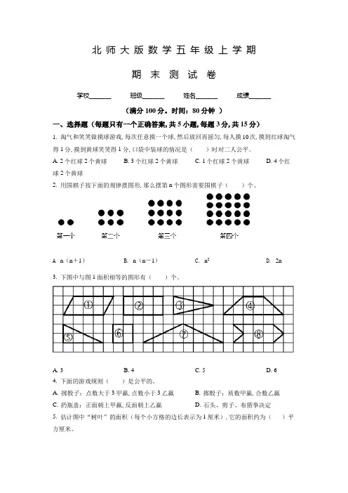 北师大版数学五年级上学期《期末测试题》带答案解析