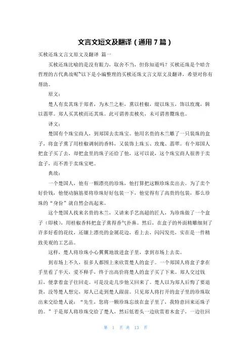 文言文短文及翻译(通用7篇)