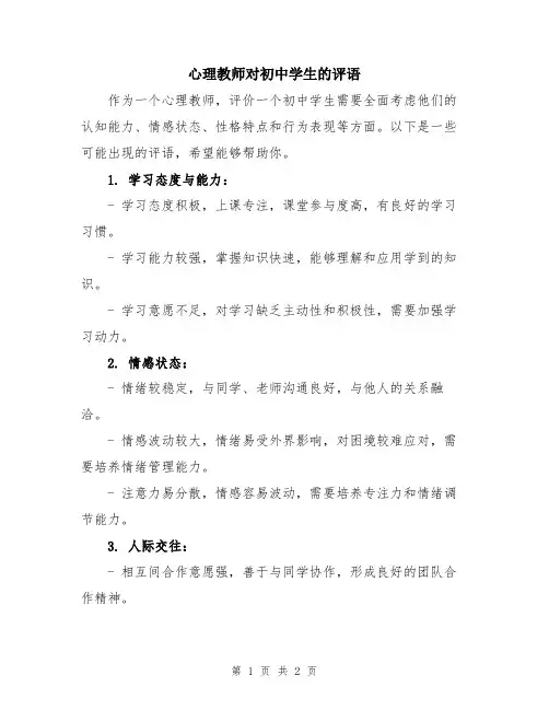 心理教师对初中学生的评语