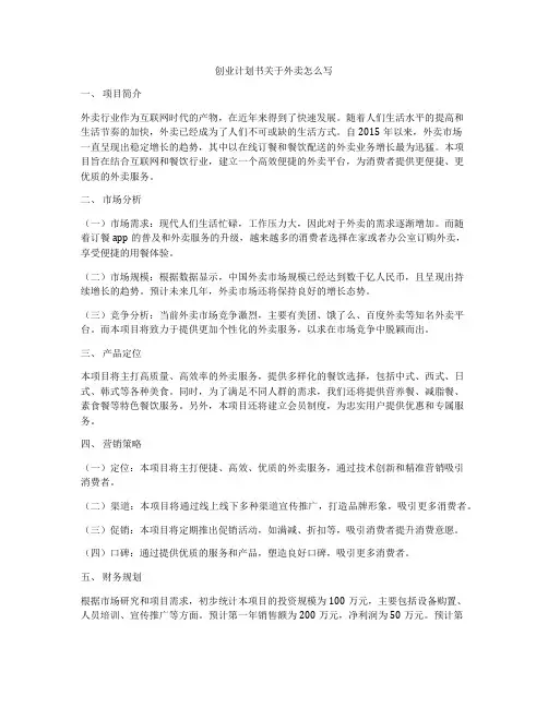 创业计划书关于外卖怎么写