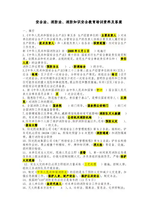 安全法、消防法、消防知识安全教育培训资料及答案