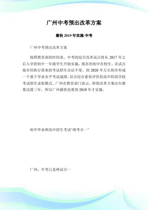 广州中考预出改革方案最快2019年实施-中考.doc