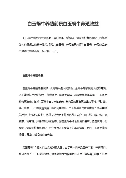 白玉蜗牛养殖前景白玉蜗牛养殖效益