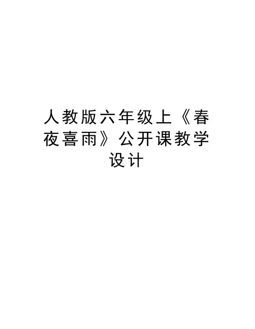 人教版六年级上《春夜喜雨》公开课教学设计知识讲解