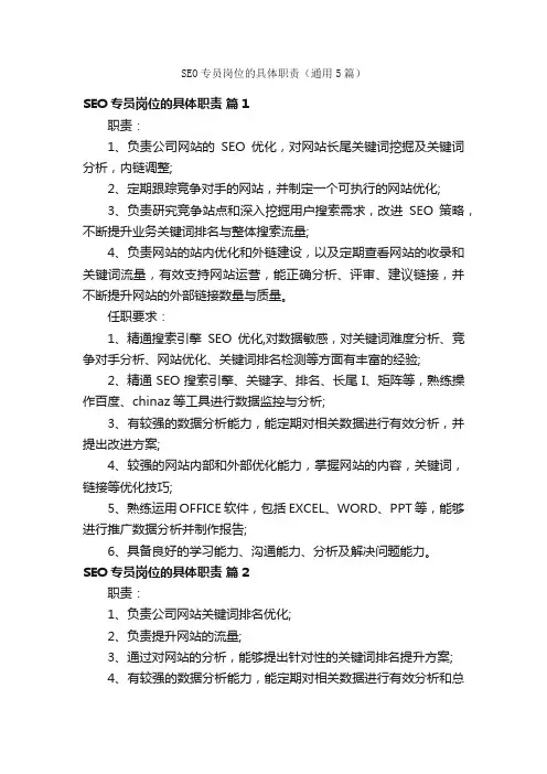 SEO专员岗位的具体职责（通用5篇）