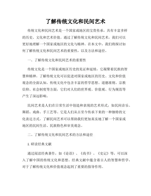 了解传统文化和民间艺术