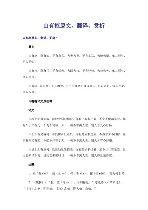 山有枢原文、翻译、赏析