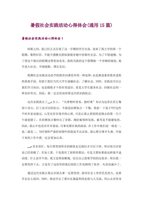 暑假社会实践活动心得体会(通用15篇)