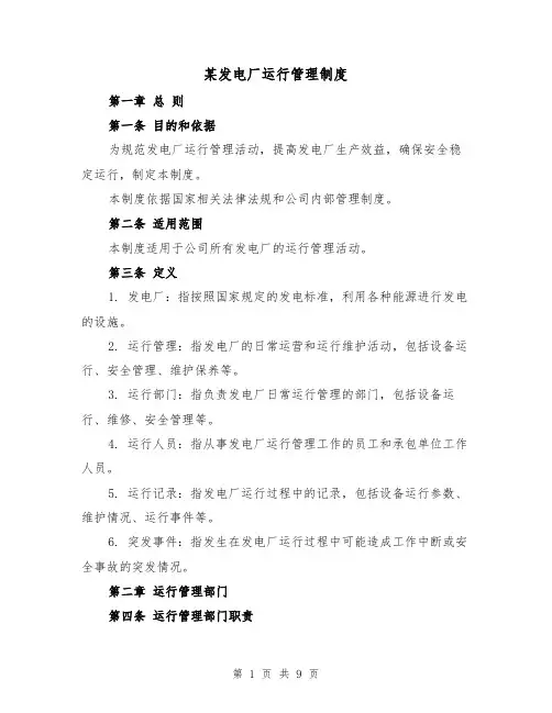 某发电厂运行管理制度(三篇)