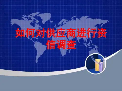 如何对供应商进行资信调查