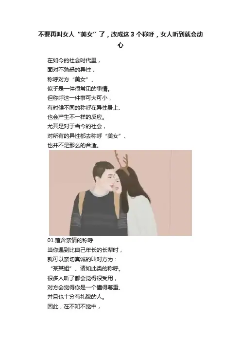 不要再叫女人“美女”了，改成这3个称呼，女人听到就会动心