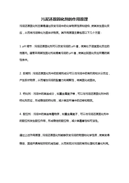 污泥还原固化剂的作用原理