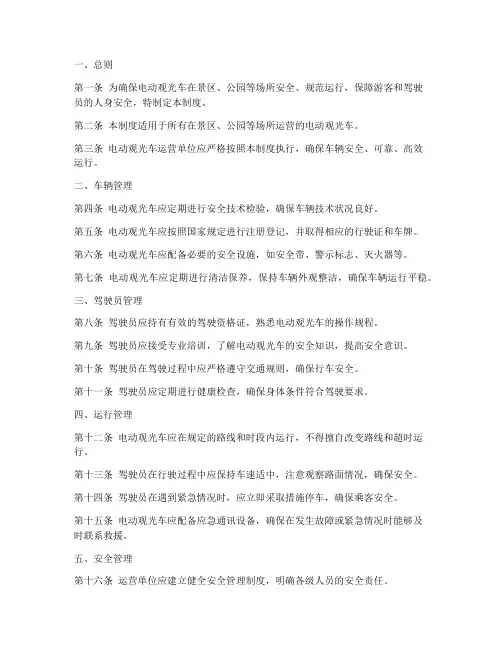 电动观光车安全使用管理制度范本