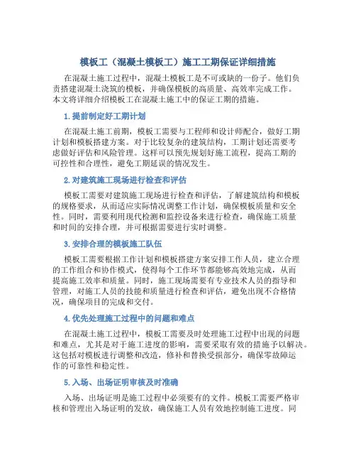 模板工(混凝土模板工)施工工期保证详细措施