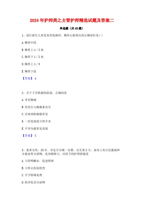 2024年护师类之主管护师精选试题及答案二