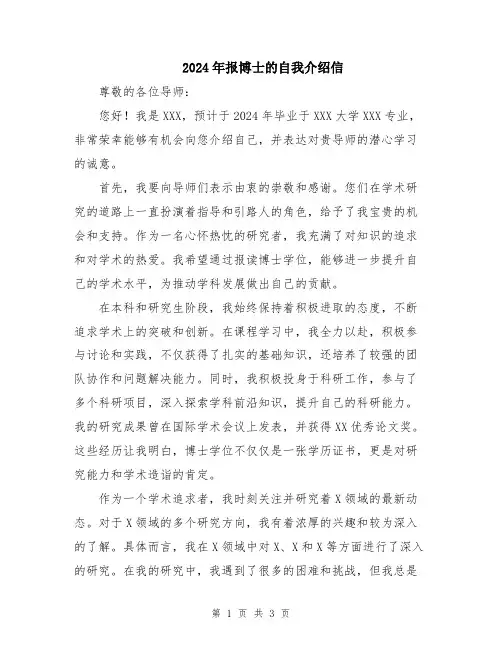 2024年报博士的自我介绍信