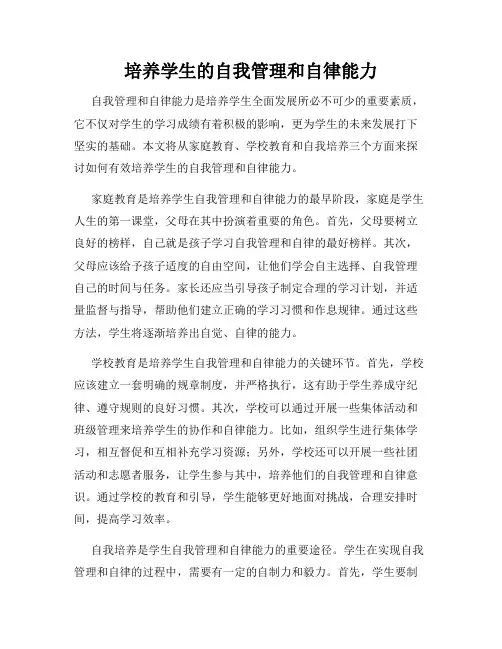 培养学生的自我管理和自律能力