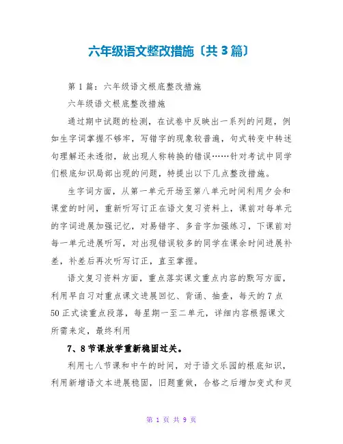 六年级语文整改措施(共3篇)