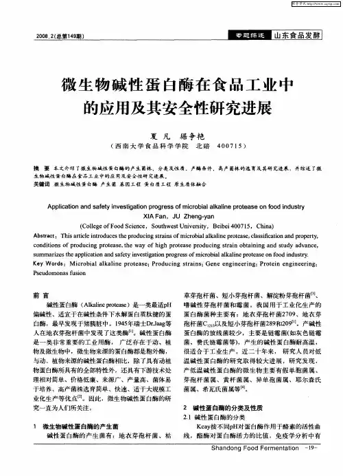 微生物碱性蛋白酶在食品工业中的应用及其安全性研究进展