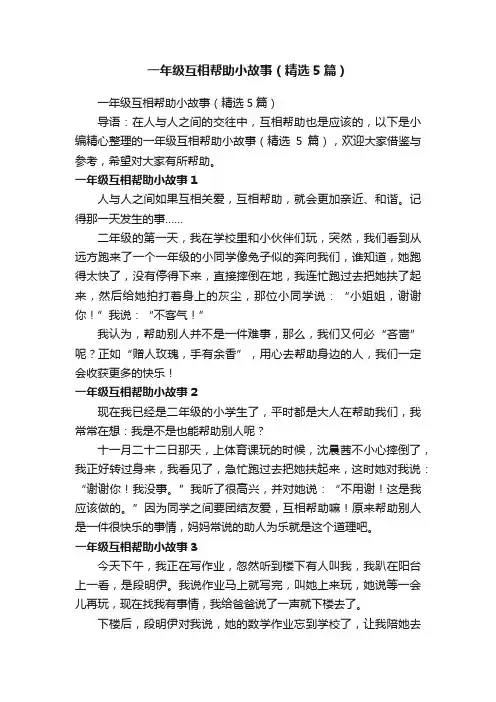一年级互相帮助小故事（精选5篇）