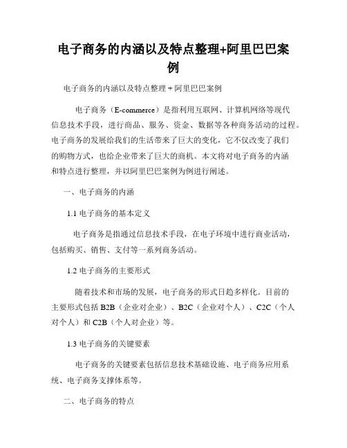 电子商务的内涵以及特点整理+阿里巴巴案例