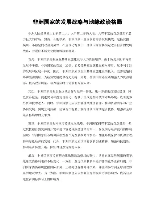 非洲国家的发展战略与地缘政治格局