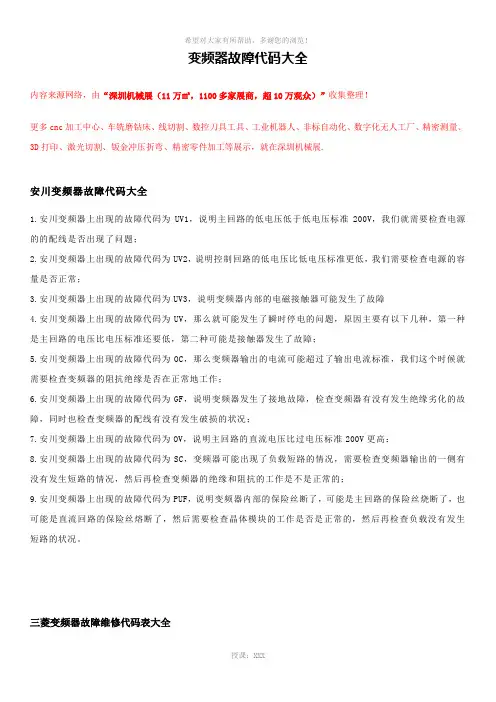 变频器故障代码大全