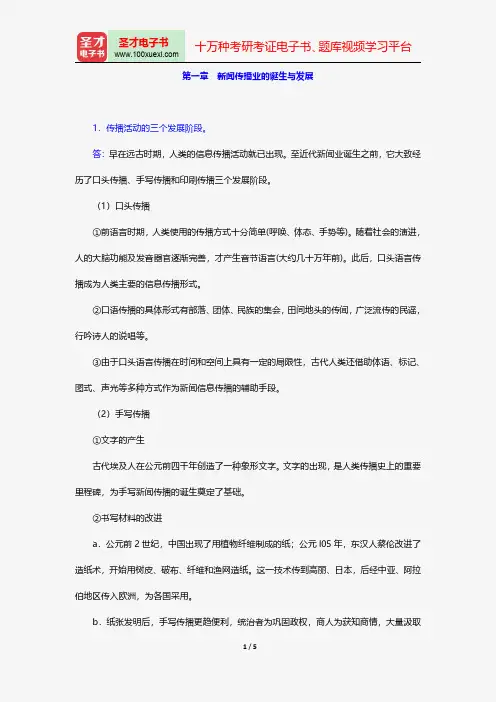 同等学力申硕《新闻传播学学科综合水平考试(新闻学专业)》题库课后习题新闻传播业的诞生与发展【圣才出品