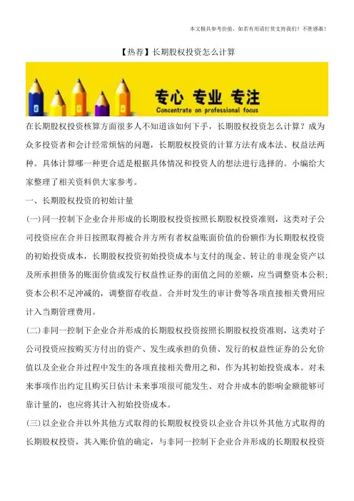 【热荐】长期股权投资怎么计算