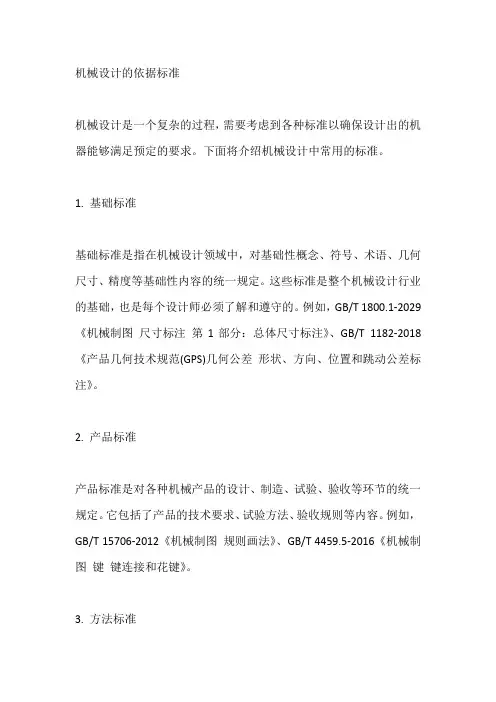 机械设计的依据标准