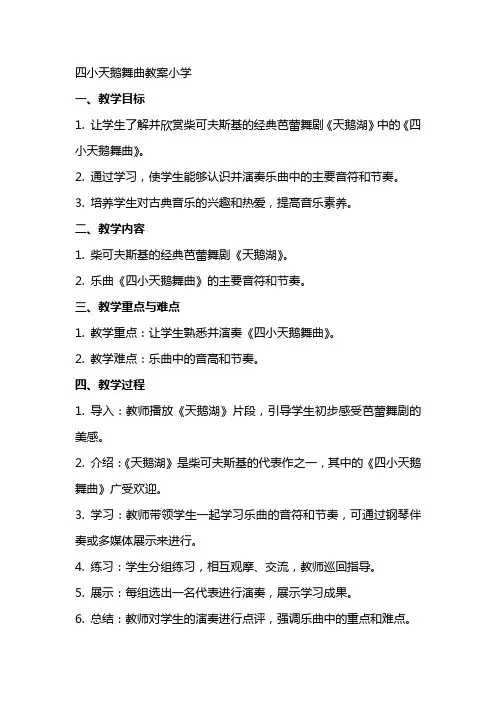 四小天鹅舞曲教案小学