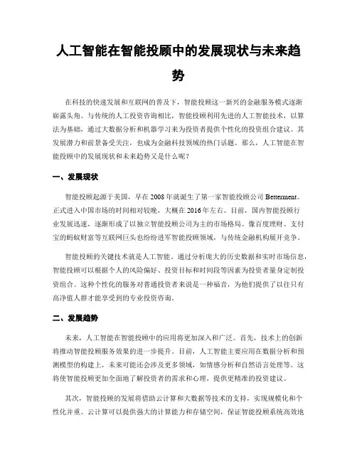 人工智能在智能投顾中的发展现状与未来趋势